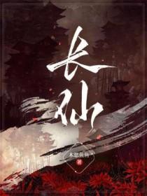 长仙