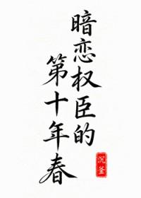 暗恋权臣的第十年春