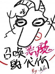 召唤恶魔的代价