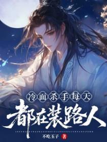 冷面杀手每天都在装路人