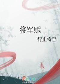 将军赋