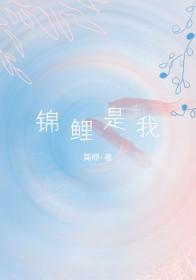 锦鲤是我