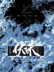 伏诛