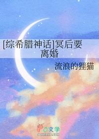 [综希腊神话] 冥后要离婚