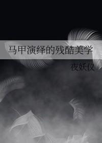 [综漫] 马甲演绎的残酷美学