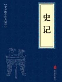 《史记》全文