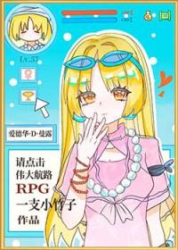 [综漫] 请点击伟大航路RPG