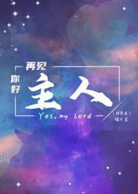 [综英美] 你好主人，再见主人