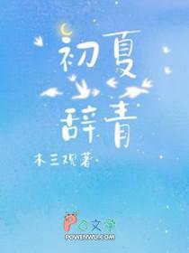 初夏辞青