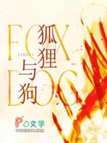狐狸与狗