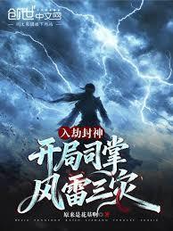 入劫封神,开局司掌风雷三灾