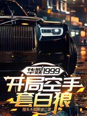 华娱1999,开局空手套白狼