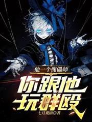 他一个傀儡师，你跟他玩群殴