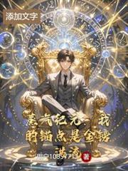 蒸汽纪元:我的锚点是金镑洪流