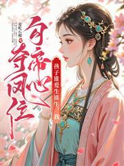 三岁崽算命打鬼,满朝文武来抱大腿