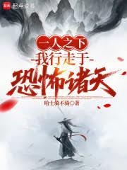 一人之下:我行走于恐怖诸天