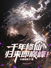 修仙千年,归来即巅峰!