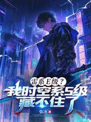 雷系E级?我时空系S级藏不住了