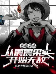 恶魔果实:从震震果实开始无敌