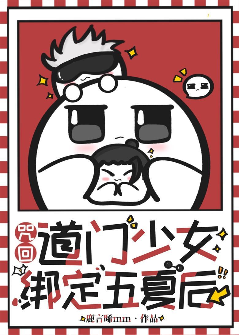 开局被五条和夏油认妈后