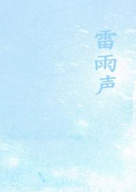 雷雨声(1v1校园)
