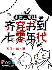 末世三姐妹齐穿书到七零年代