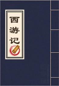 《西游记》全文