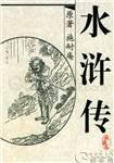 《水浒传》全文