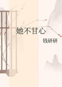 她不甘心