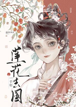 莲花去国