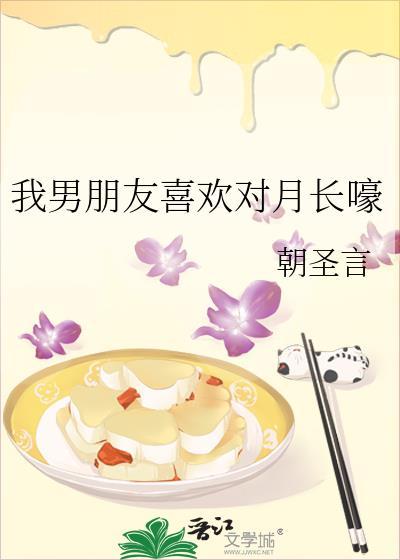 我男朋友喜欢对月长嚎