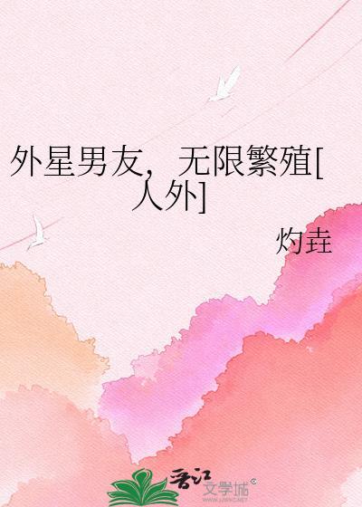 外星男友，无限繁殖[人外]