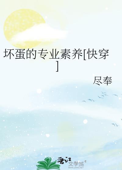 坏蛋的专业素养[快穿]