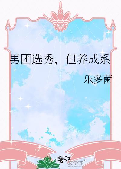 男团选秀,但养成系