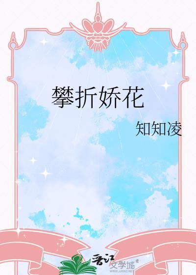 攀折娇花
