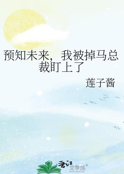 预知未来，我被掉马总裁盯上了
