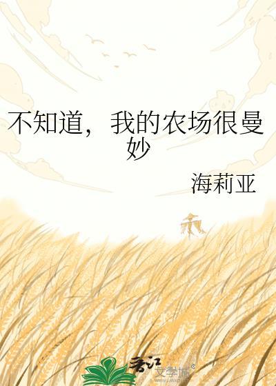 不知道,我的农场很曼妙
