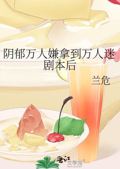 阴郁万人嫌拿到万人迷剧本后