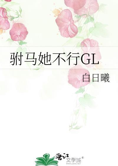 驸马她不行GL