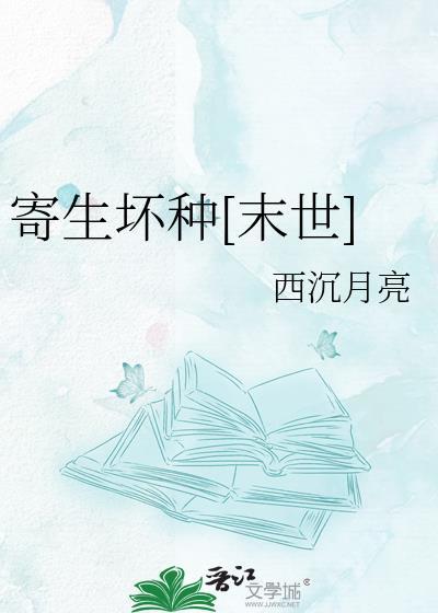 寄生坏种[末世]
