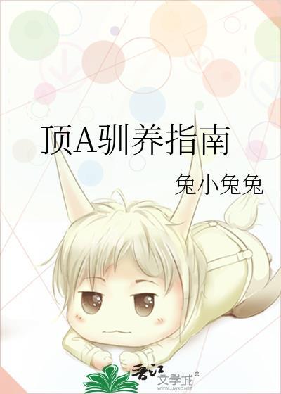 顶A驯养指南