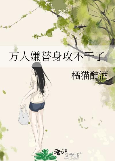 万人嫌替身攻不干了