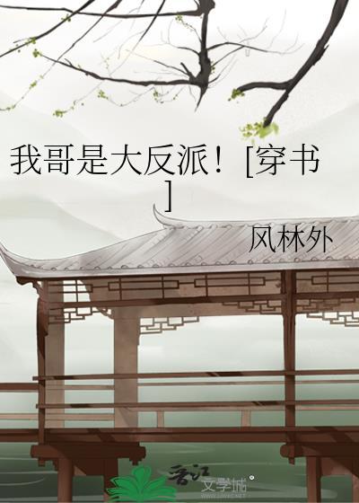 我哥是大反派！[穿书]