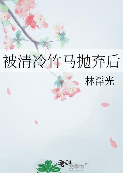 被清冷竹马抛弃后