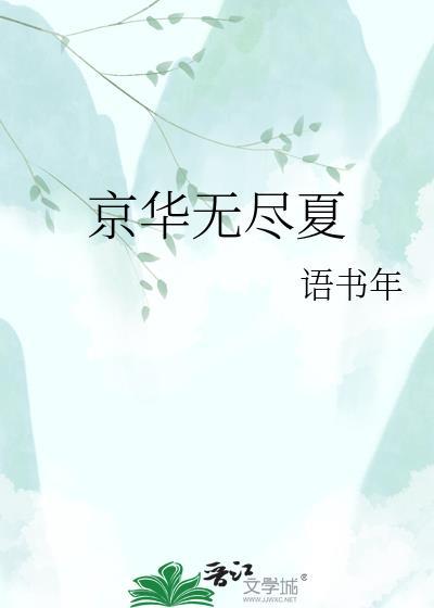 京华无尽夏