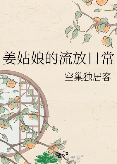 姜姑娘的流放日常