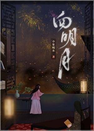 向明月