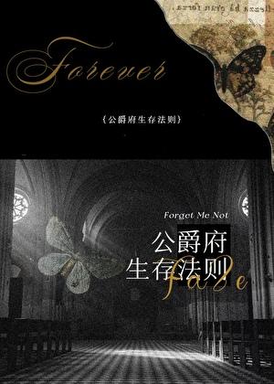 公爵府生存法则