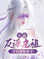 天命反派老祖,开局强取豪夺!