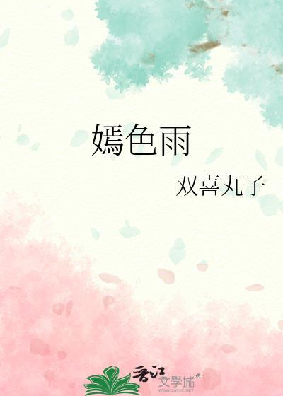 嫣色雨